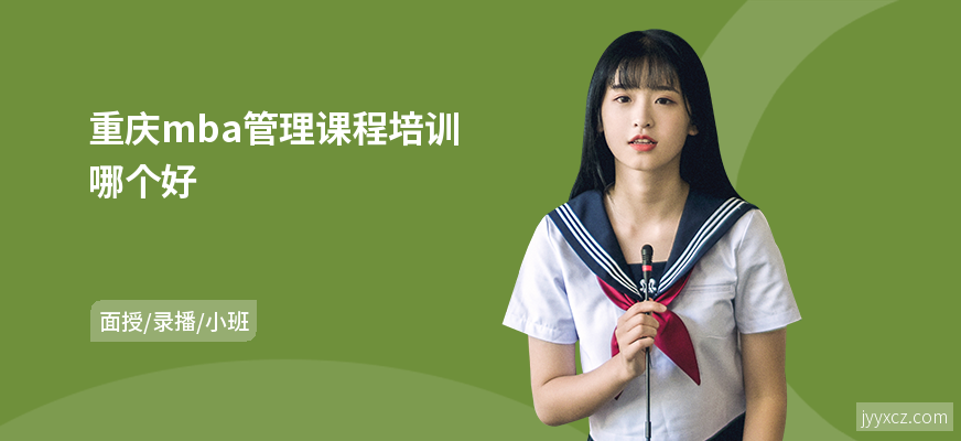 重庆mba管理课程培训哪个好