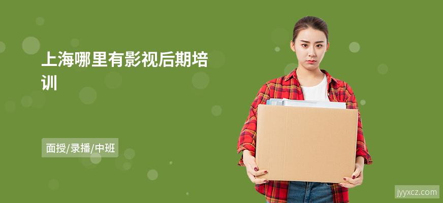 上海哪里有影视后期培训