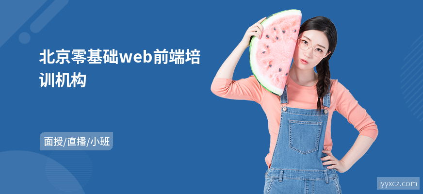 北京零基础web前端培训机构