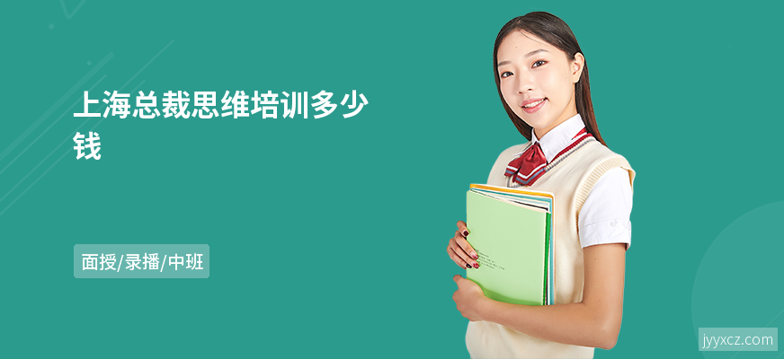 上海总裁思维培训多少钱