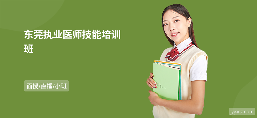 东莞执业医师技能培训班