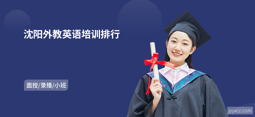 沈阳外教英语培训排行