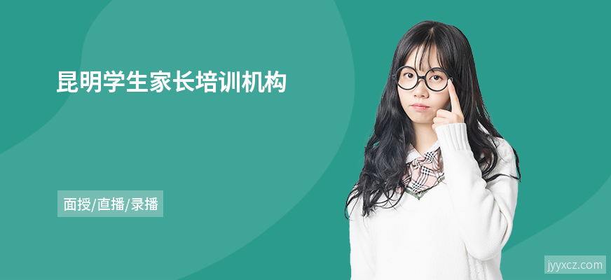 昆明学生家长培训机构