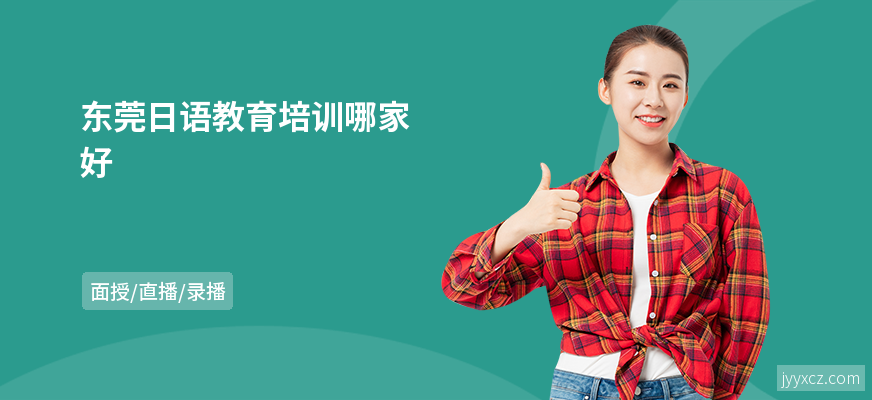 东莞日语教育培训哪家好