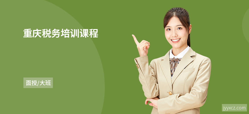 重庆税务培训课程