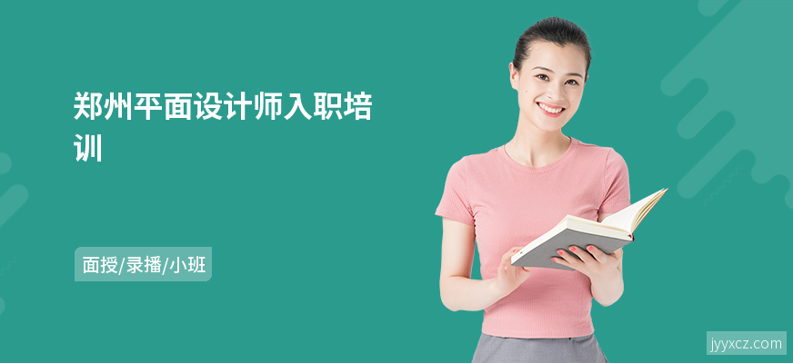 郑州平面设计师入职培训