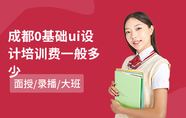 成都0基础ui设计培训费一般多少