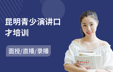 昆明青少演讲口才培训