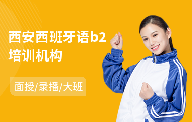 西安西班牙语b2培训机构(商务西班牙语培训哪家好)