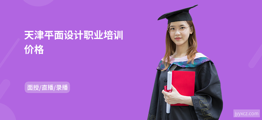 天津平面设计职业培训价格