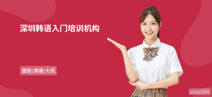 深圳韩语入门培训机构