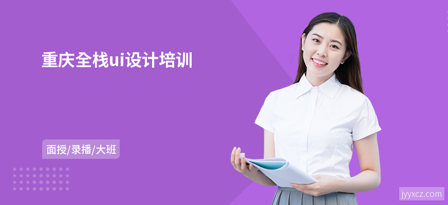 重庆全栈ui设计培训