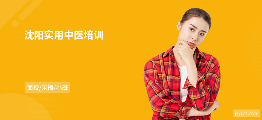 沈阳实用中医培训