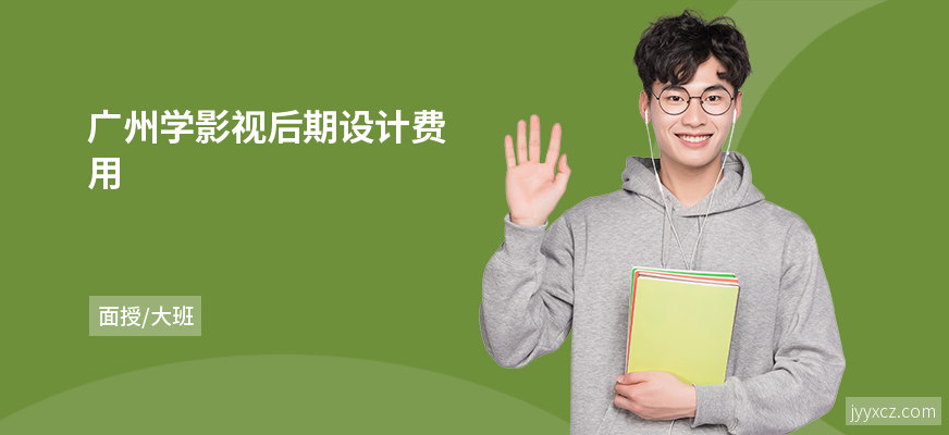 广州学影视后期设计费用