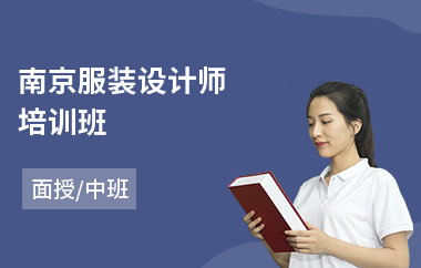 南京服装设计师培训班(服装设计加工培训)