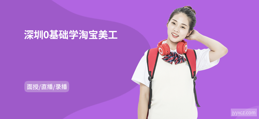 深圳0基础学淘宝美工