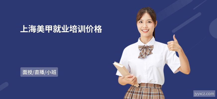 上海美甲就业培训价格
