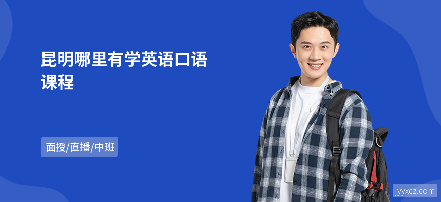 昆明哪里有学英语口语课程
