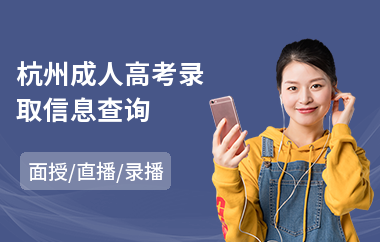 杭州成人高考录取信息查询