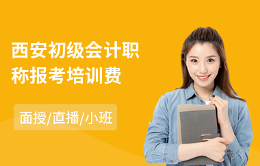 西安初级会计职称报考培训费