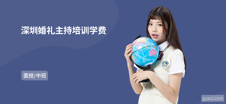 深圳婚礼主持培训学费