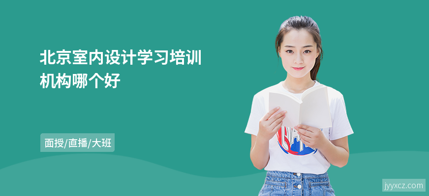 北京室内设计学习培训机构哪个好