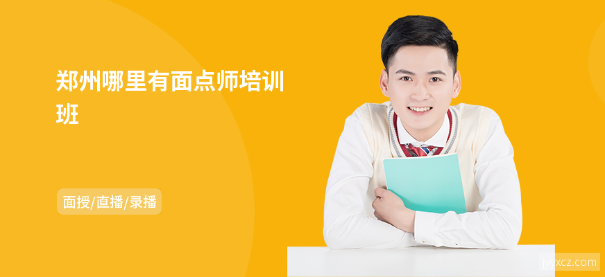 郑州哪里有面点师培训班