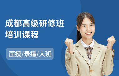 成都高级研修班培训课程(技术人才高级研修班)