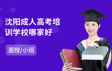 沈阳成人高考培训学校哪家好