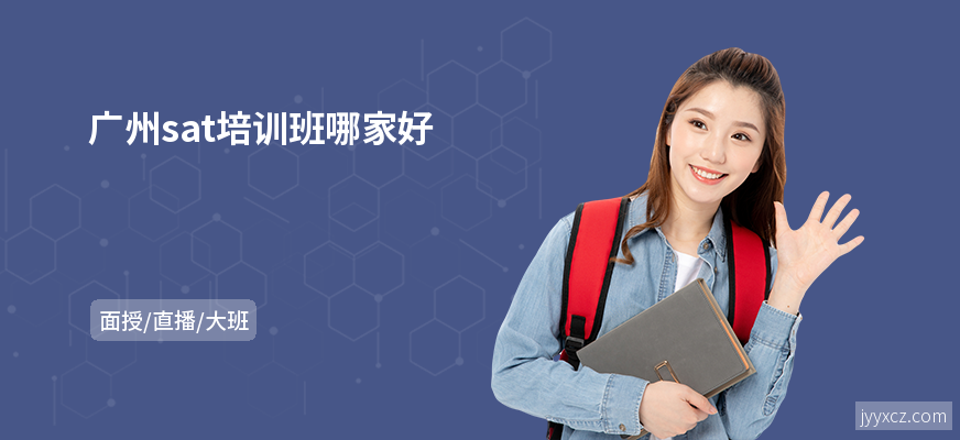 广州sat培训班哪家好