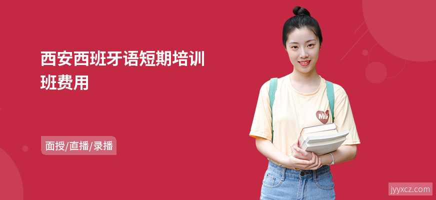 西安西班牙语短期培训班费用