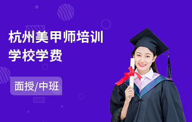 杭州美甲师培训学校学费