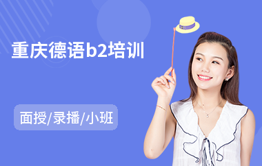 重庆德语b2培训