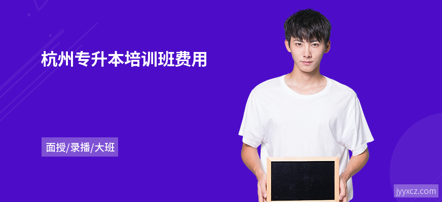 杭州专升本培训班费用