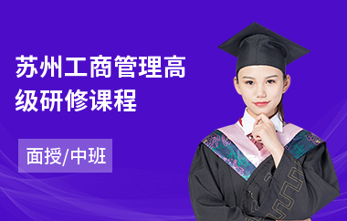 苏州工商管理高级研修课程(影视高级研修培训班)