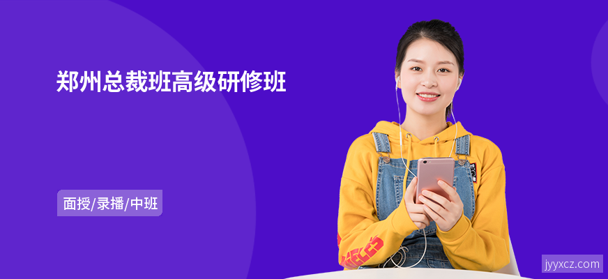 郑州总裁班高级研修班