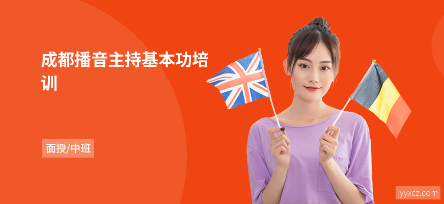 成都播音主持基本功培训