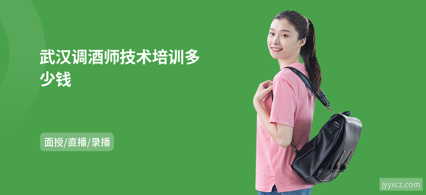 武汉调酒师技术培训多少钱