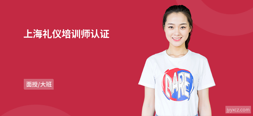 上海礼仪培训师认证