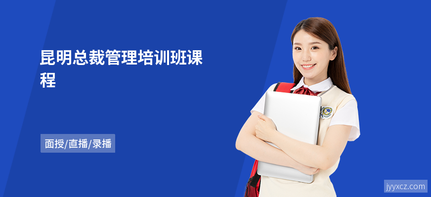 昆明总裁管理培训班课程