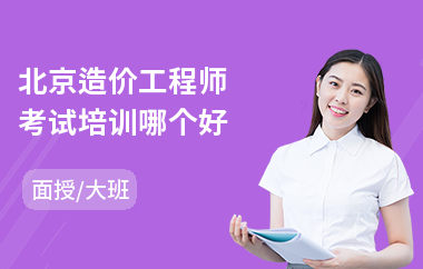 北京造价工程师考试培训哪个好