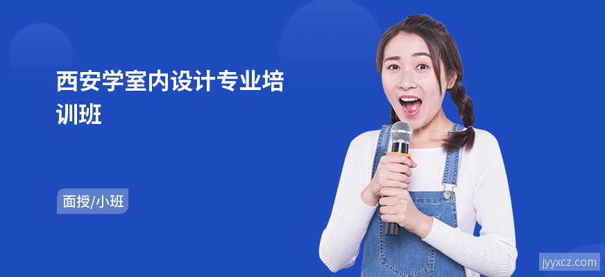 西安学室内设计专业培训班