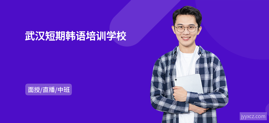 武汉短期韩语培训学校