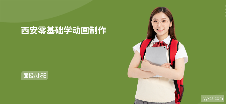 西安零基础学动画制作