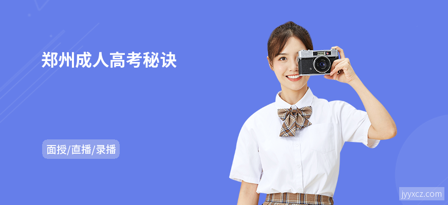 郑州成人高考秘诀