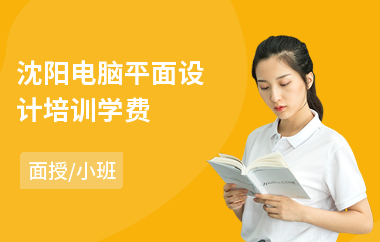 沈阳电脑平面设计培训学费