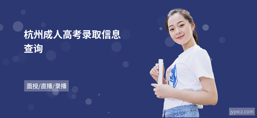 杭州成人高考录取信息查询