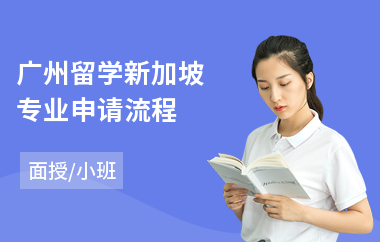 广州留学新加坡专业申请流程(新加坡出国留学咨询价格)