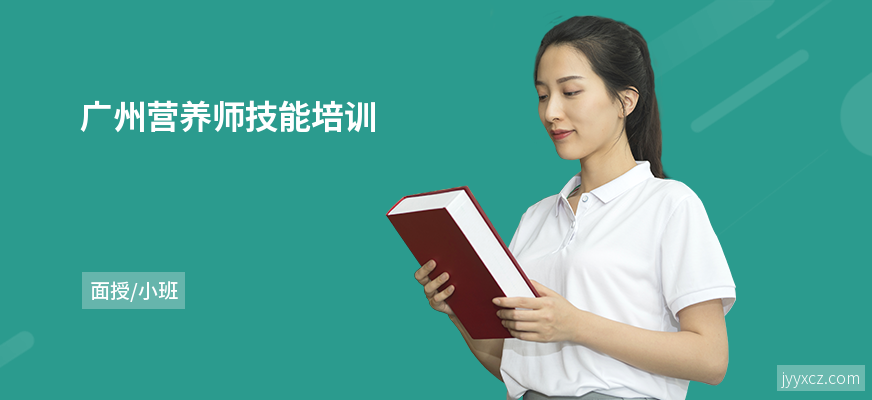 广州营养师技能培训