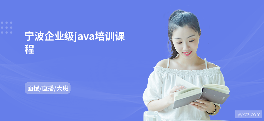 宁波企业级java培训课程